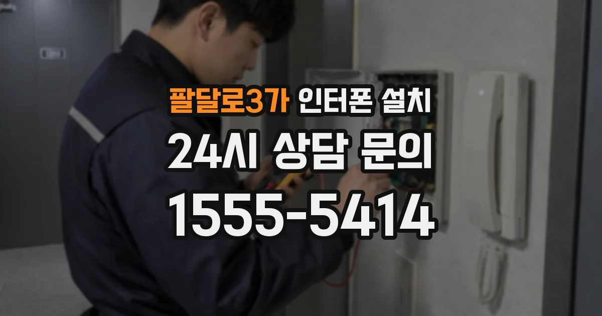 팔달로3가 인터폰 설치