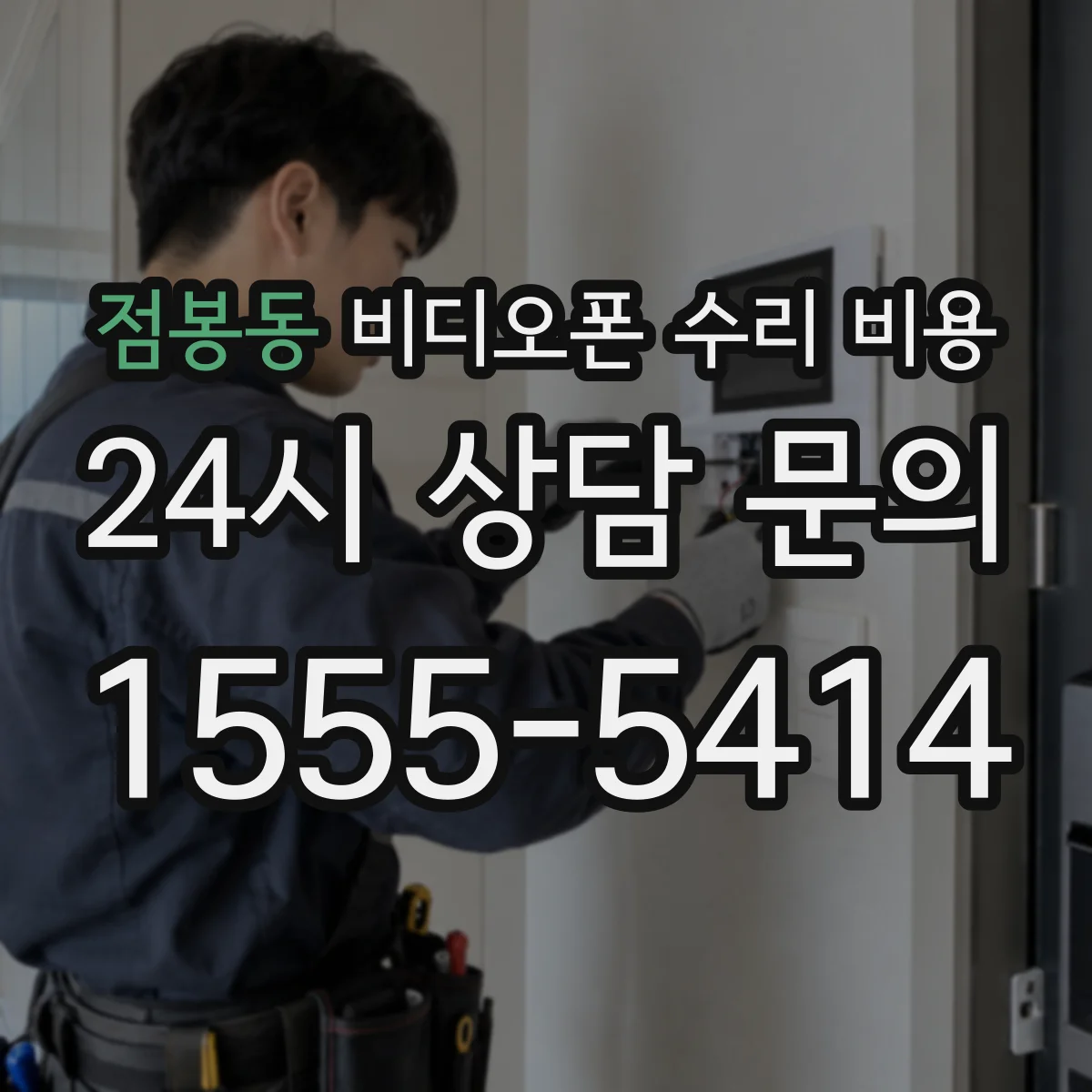 점봉동 비디오폰 수리 비용