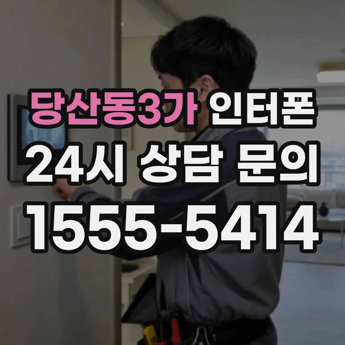 당산동3가 인터폰