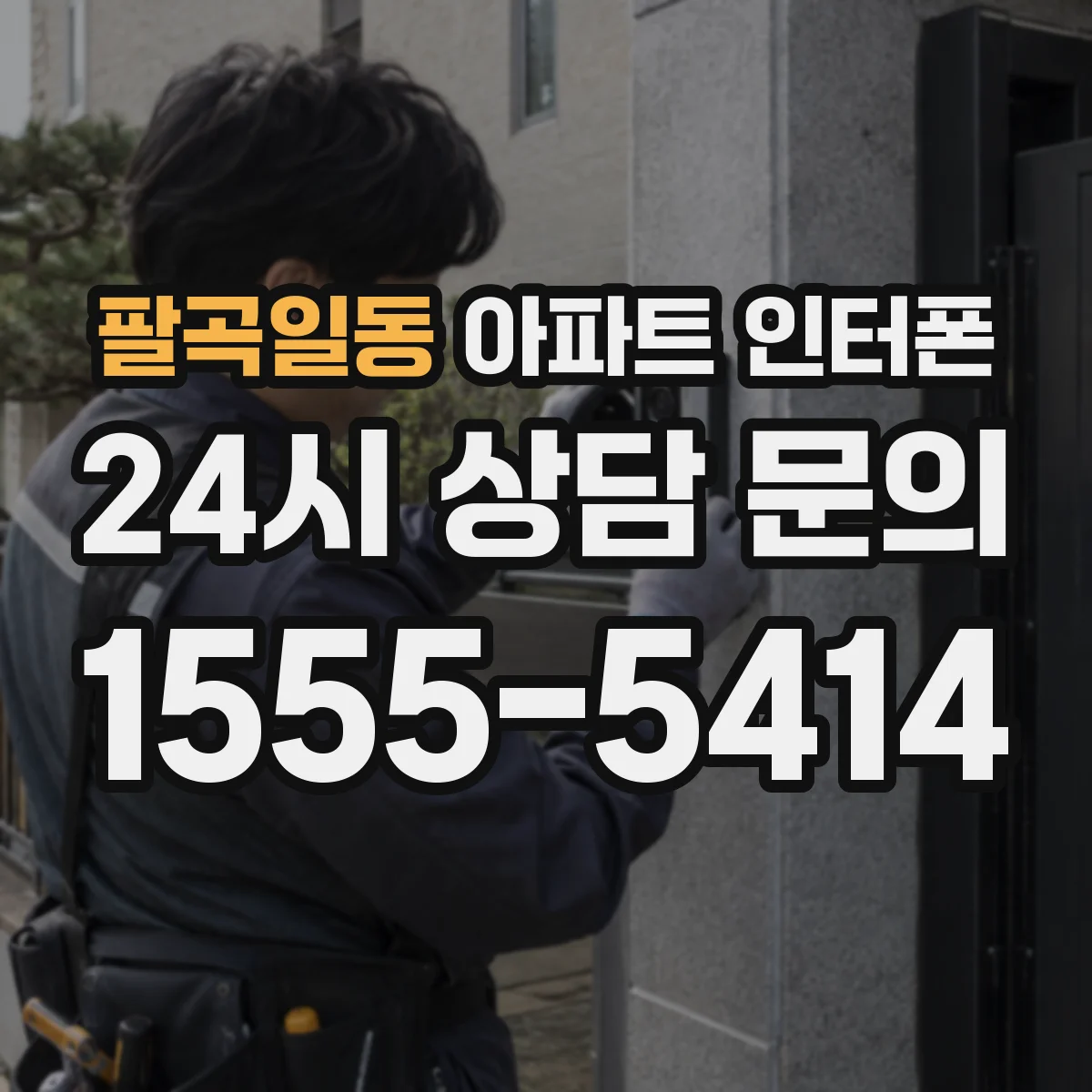 팔곡일동 아파트 인터폰