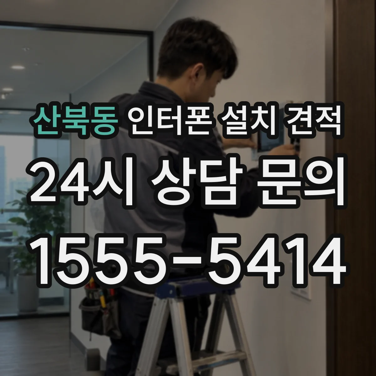 산북동 인터폰 설치 견적