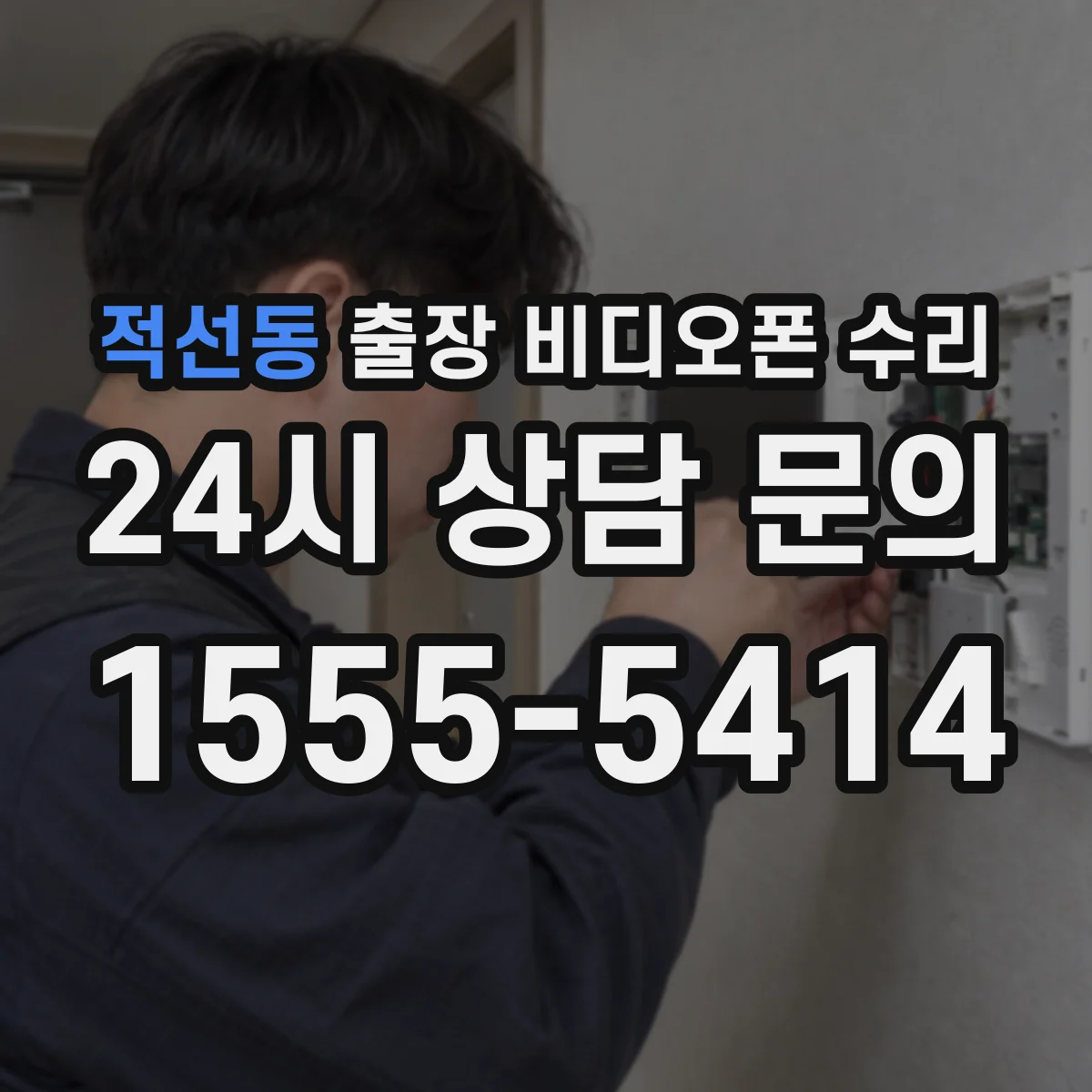 적선동 출장 비디오폰 수리