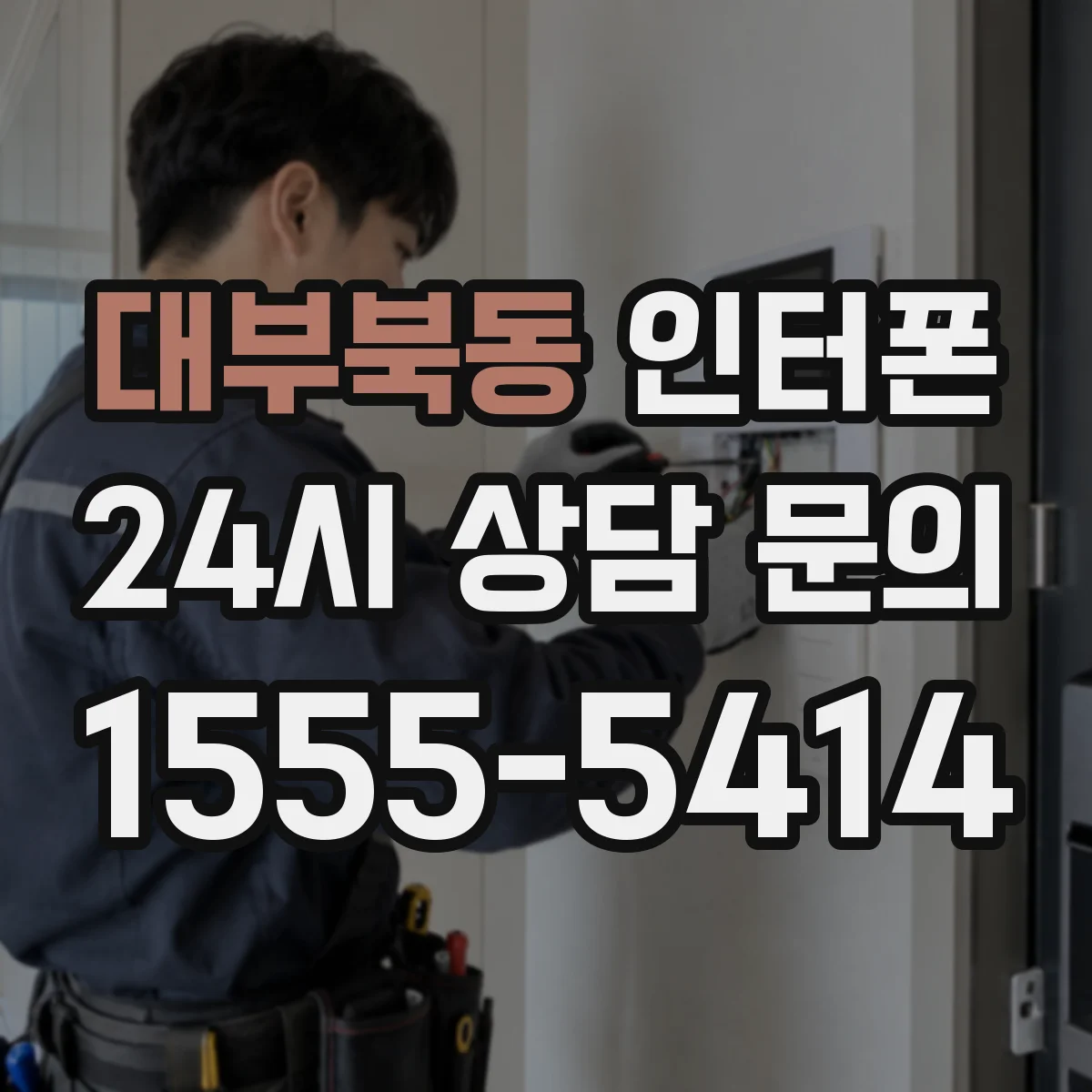 대부북동 인터폰