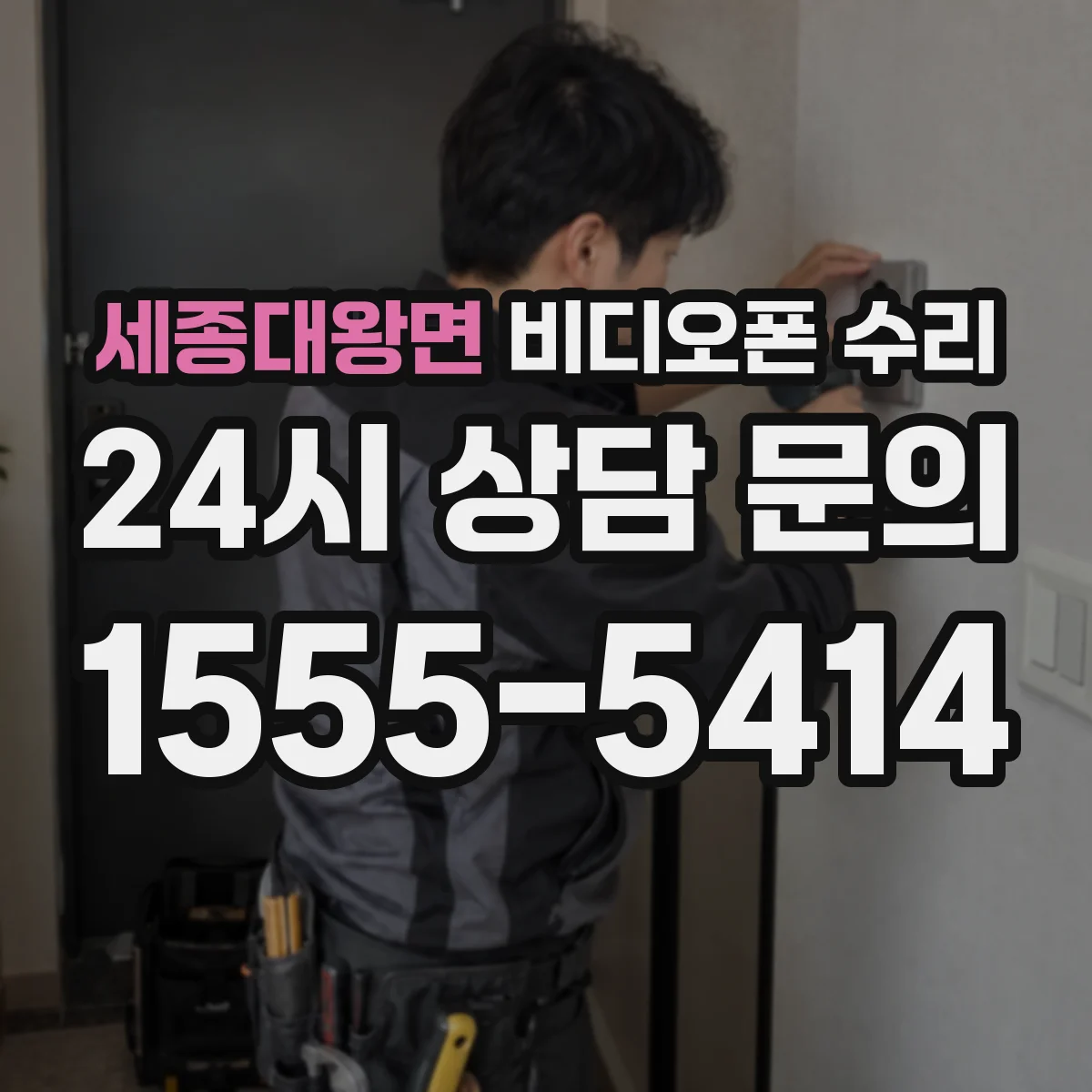 세종대왕면 비디오폰 수리
