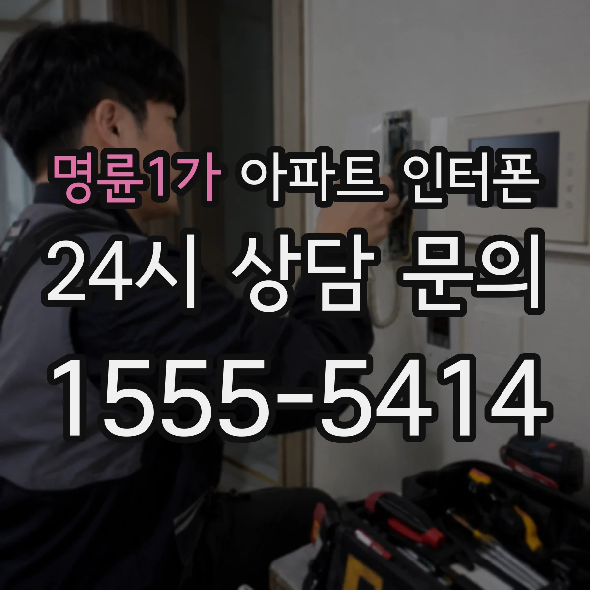 명륜1가 아파트 인터폰