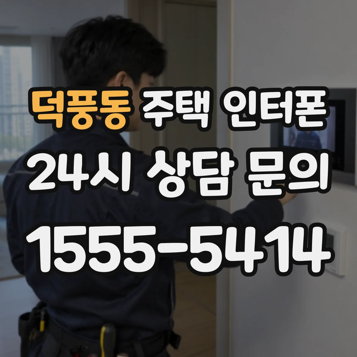 덕풍동 주택 인터폰