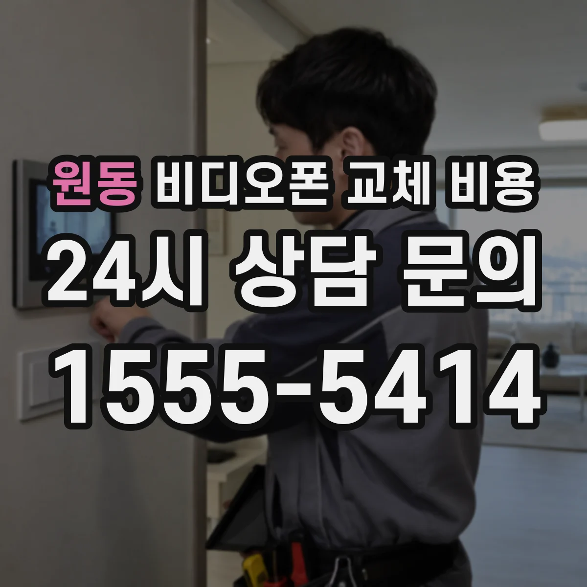 원동 비디오폰 교체 비용