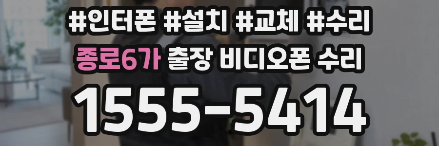 종로6가 출장 비디오폰 수리