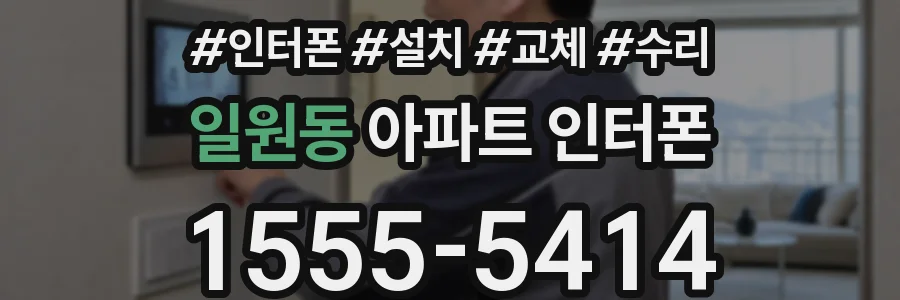 일원동 아파트 인터폰