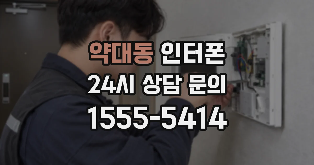 약대동 인터폰