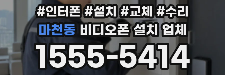 마천동 비디오폰 설치 업체