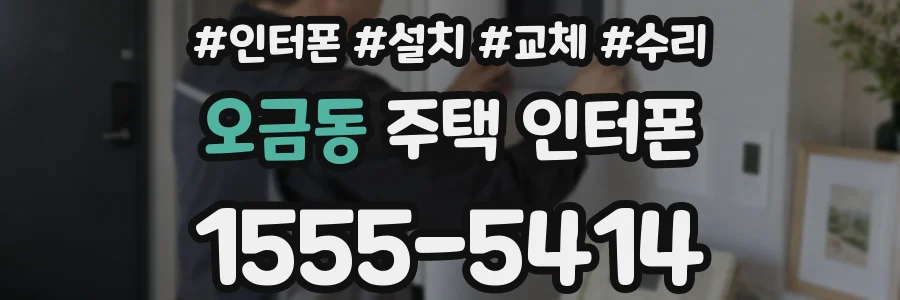 오금동 주택 인터폰