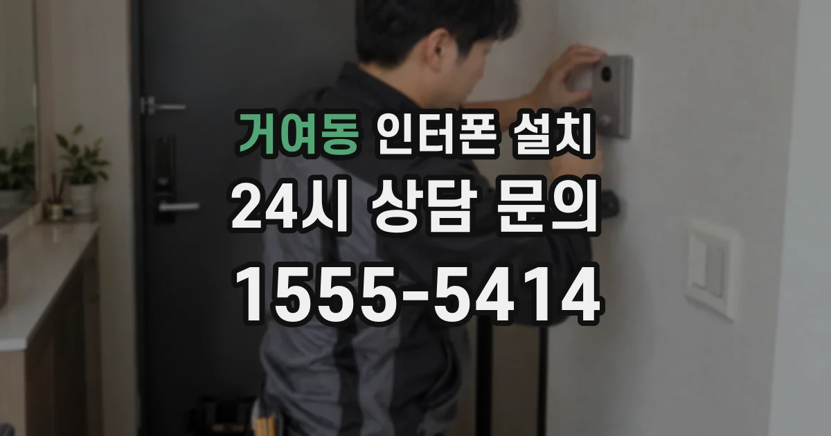 거여동 인터폰 설치