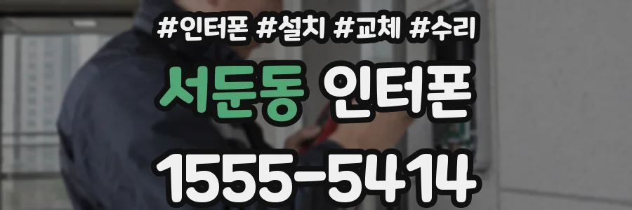 서둔동 인터폰