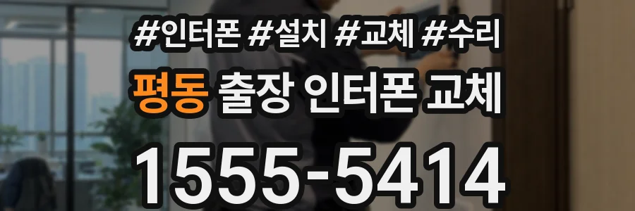 평동 출장 인터폰 교체