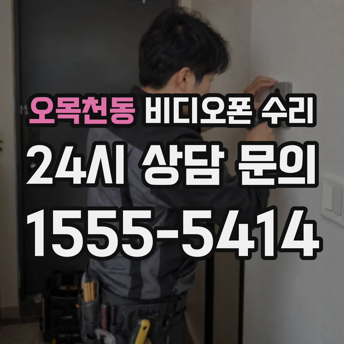 오목천동 비디오폰 수리