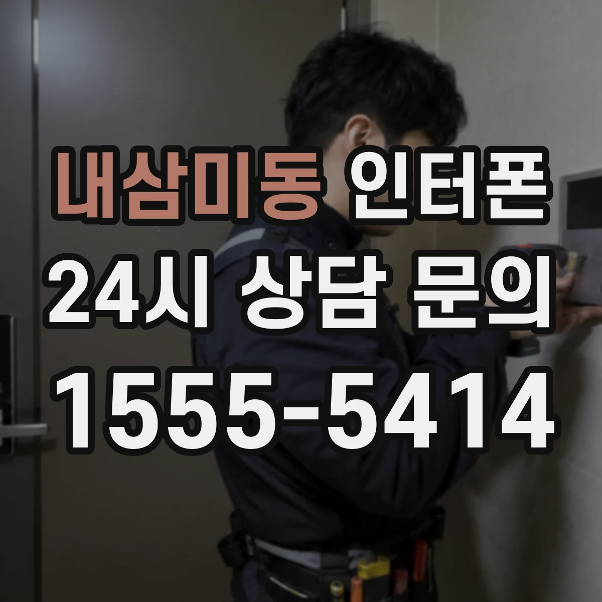 내삼미동 인터폰