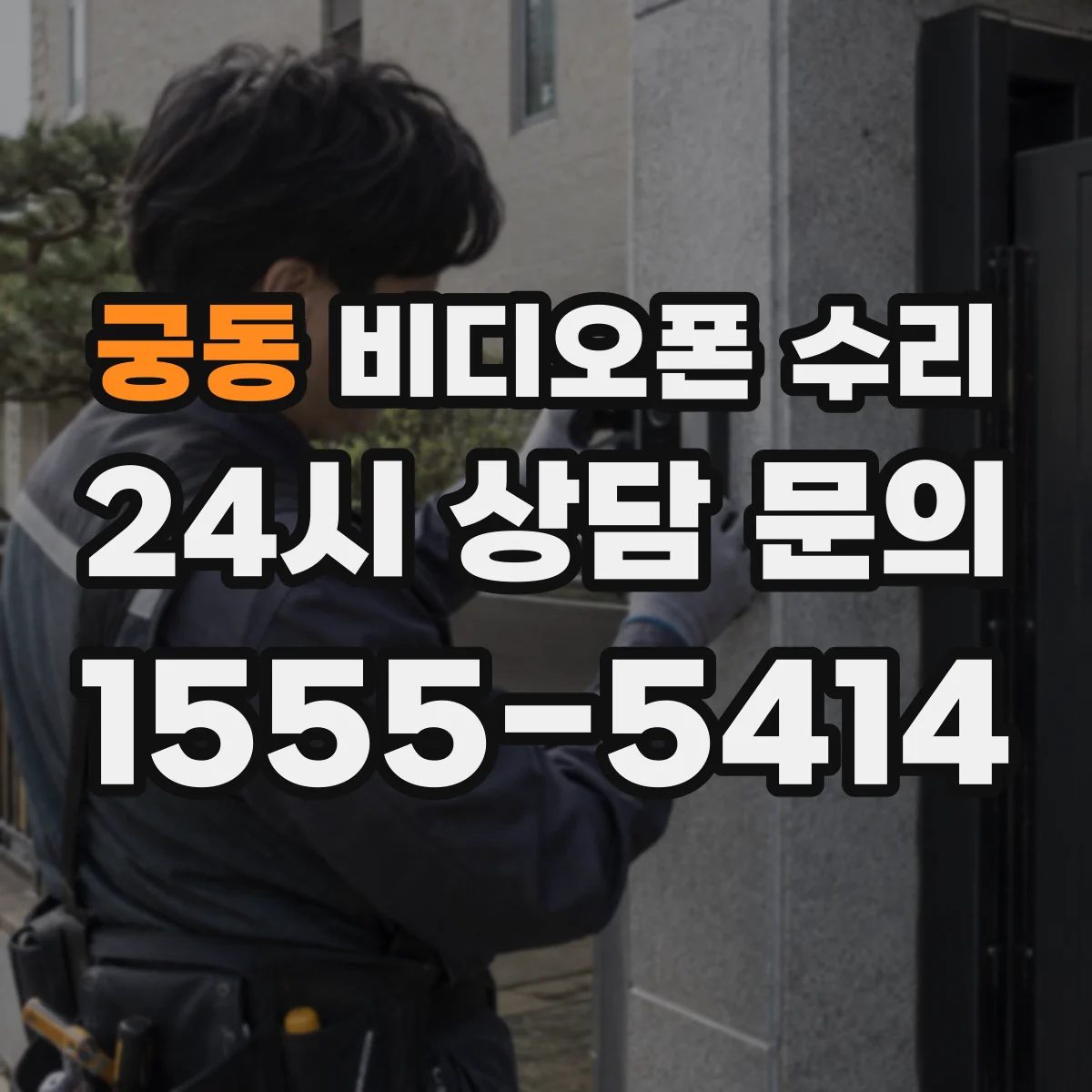 궁동 비디오폰 수리