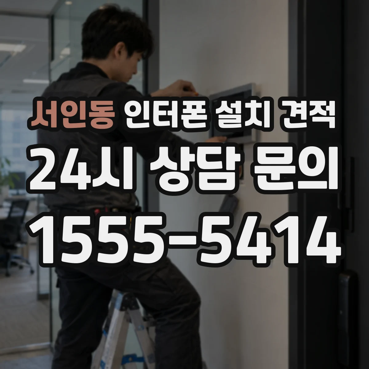 서인동 인터폰 설치 견적