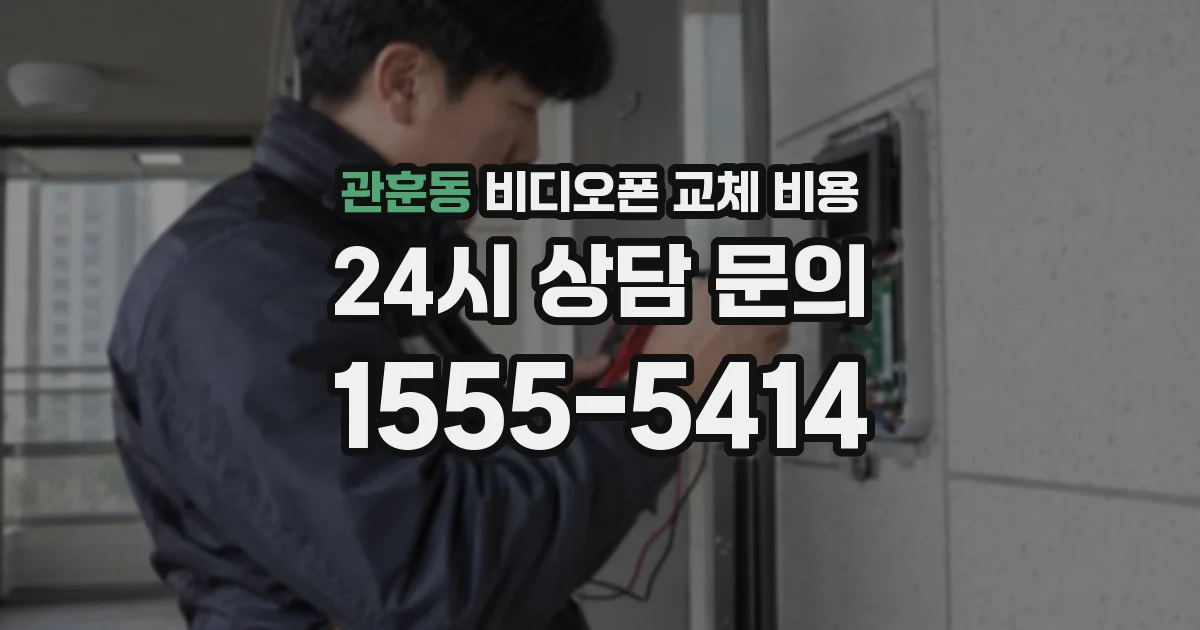 관훈동 비디오폰 교체 비용
