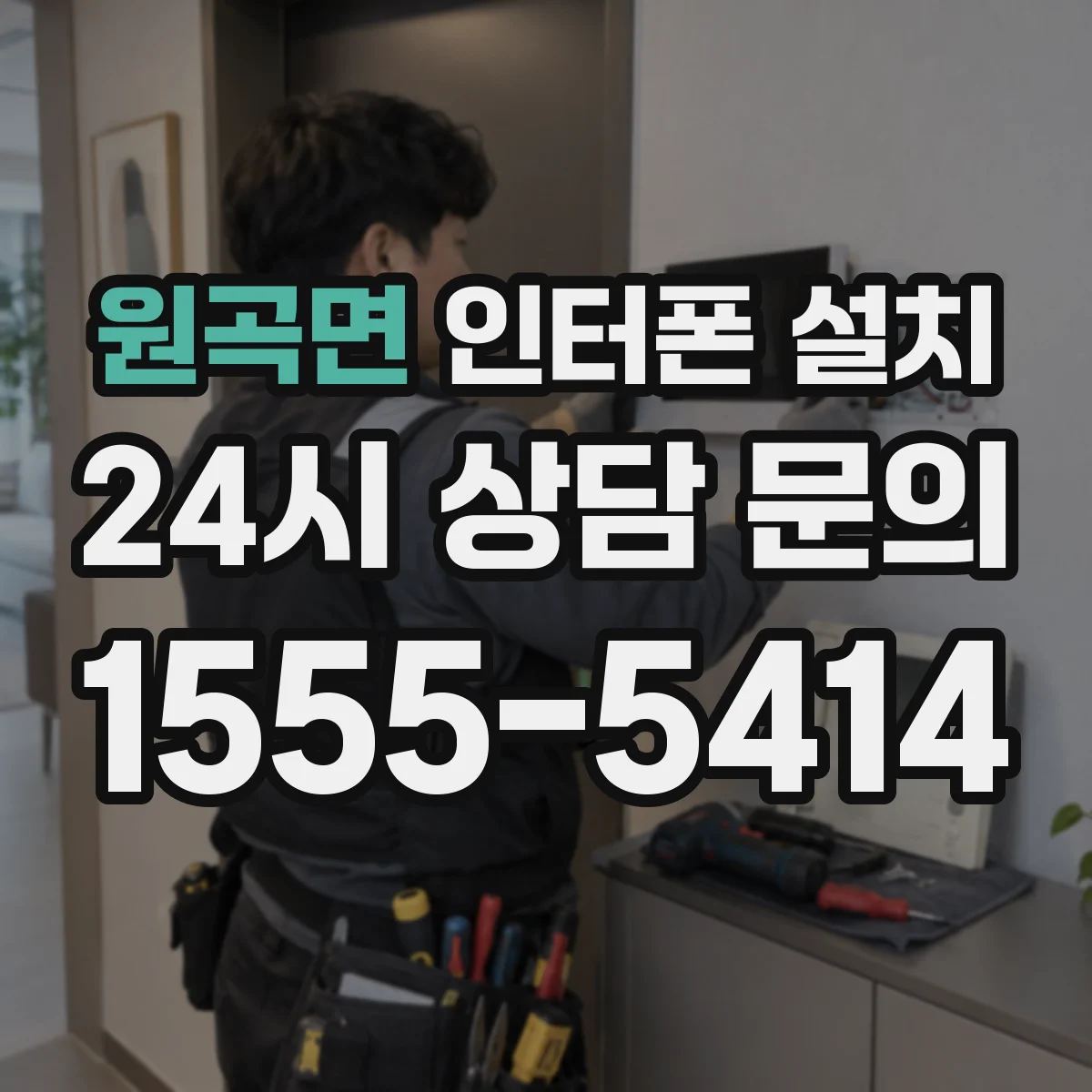 원곡면 인터폰 설치