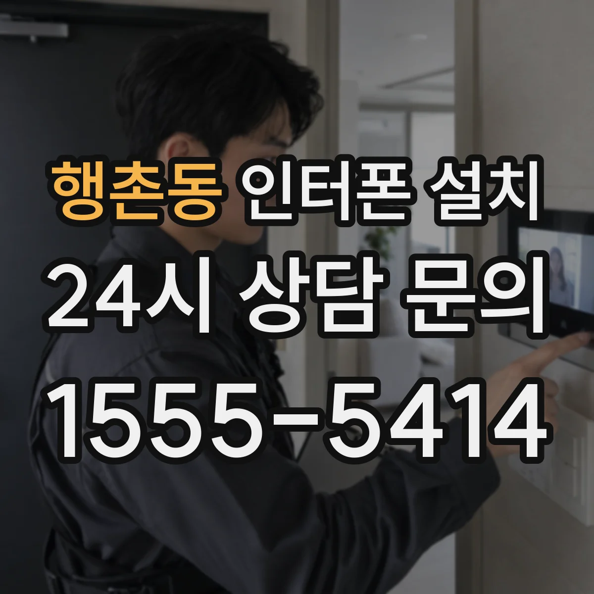 행촌동 인터폰 설치