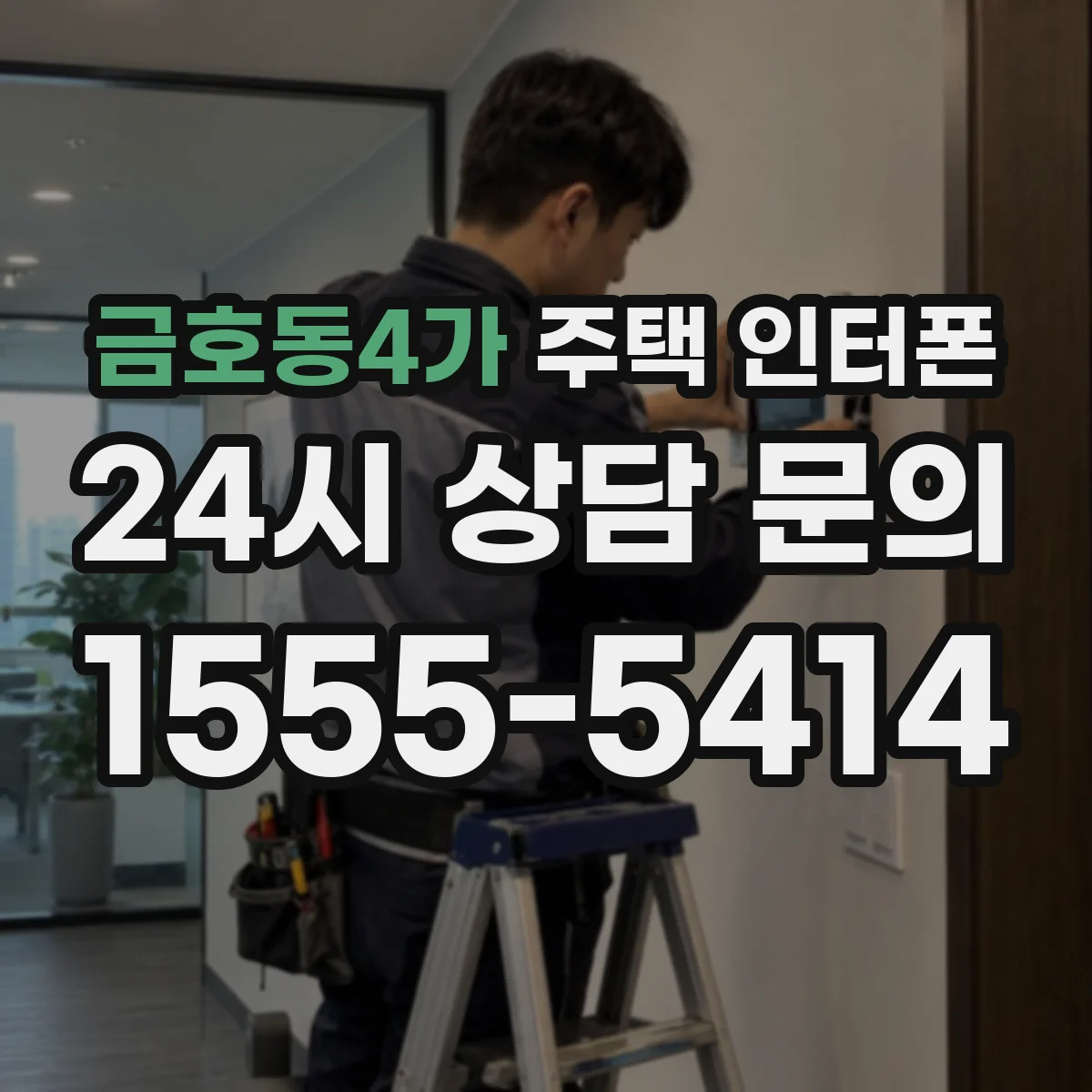 금호동4가 주택 인터폰