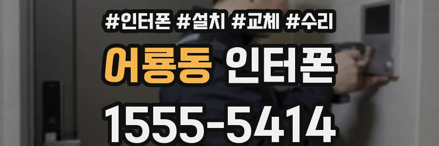 어룡동 인터폰