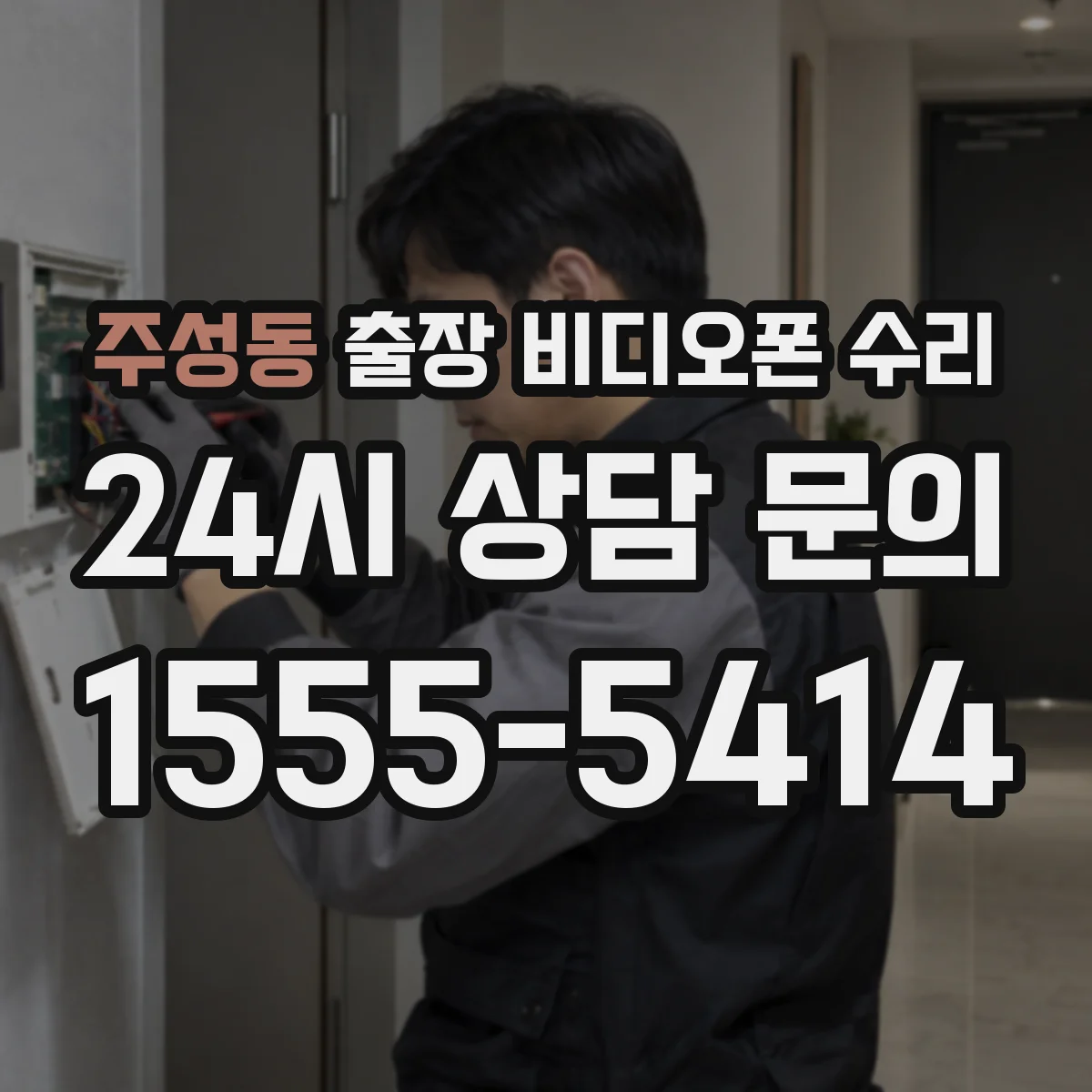 주성동 출장 비디오폰 수리