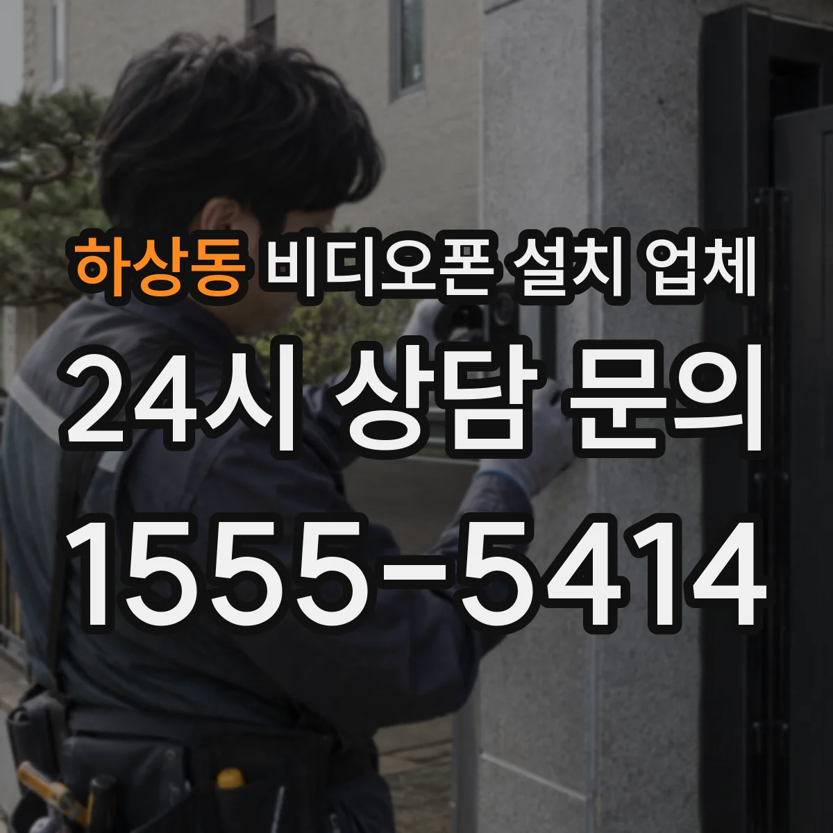 하상동 비디오폰 설치 업체