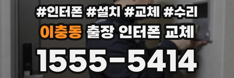 이충동 출장 인터폰 교체