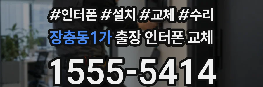 장충동1가 출장 인터폰 교체