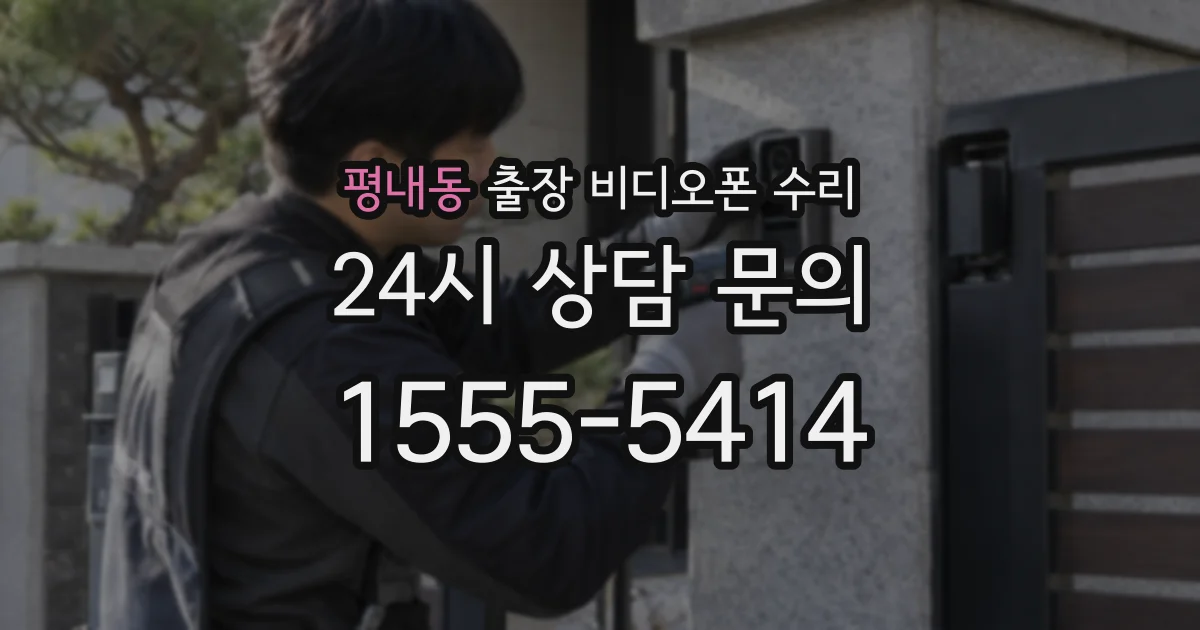 평내동 출장 비디오폰 수리