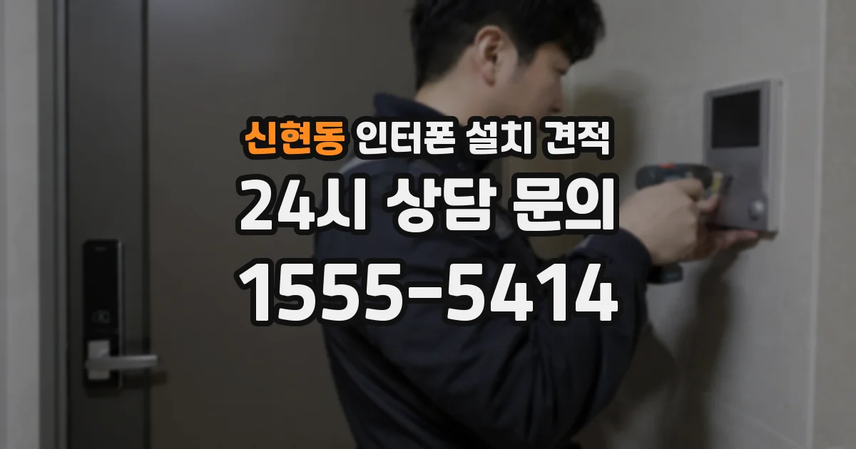 신현동 인터폰 설치 견적
