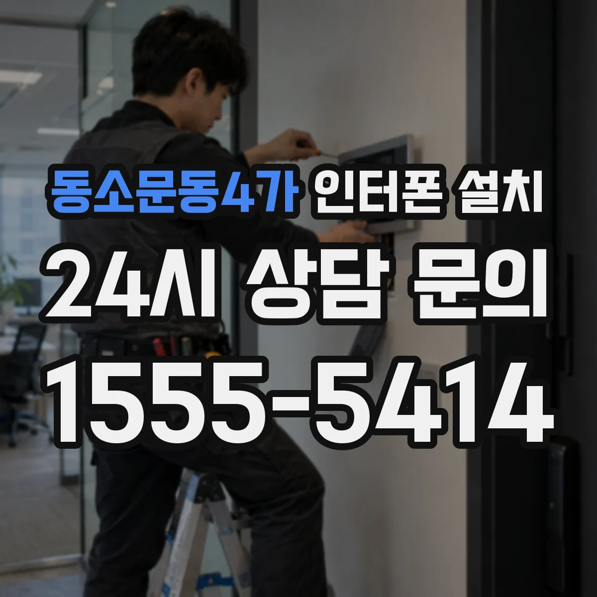 동소문동4가 인터폰 설치