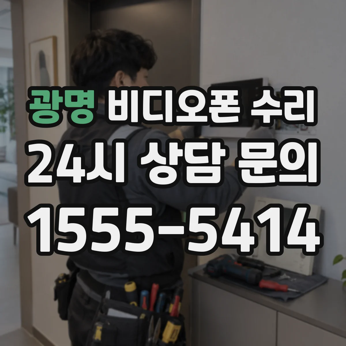 광명 비디오폰 수리