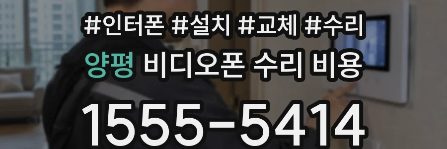 양평 비디오폰 수리 비용