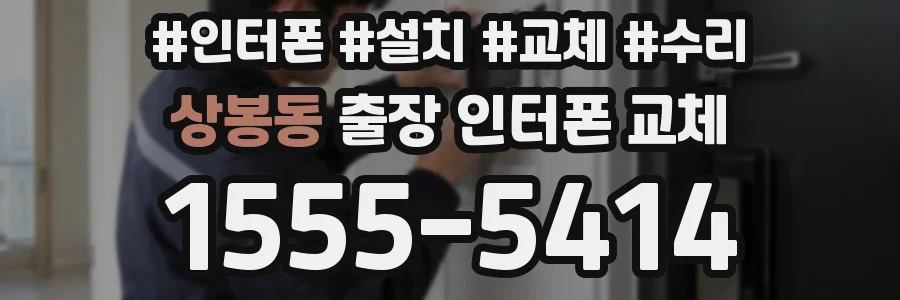 상봉동 출장 인터폰 교체
