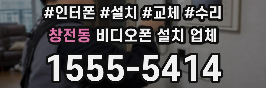 창전동 비디오폰 설치 업체