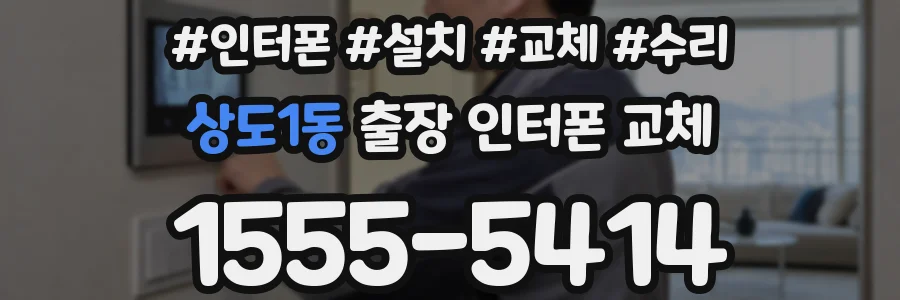 상도1동 출장 인터폰 교체
