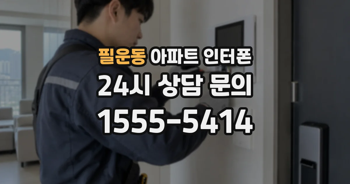필운동 아파트 인터폰