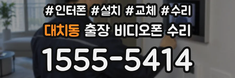 대치동 출장 비디오폰 수리