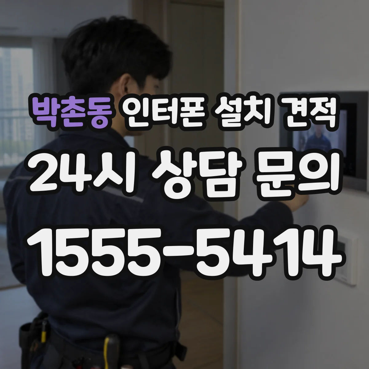 박촌동 인터폰 설치 견적