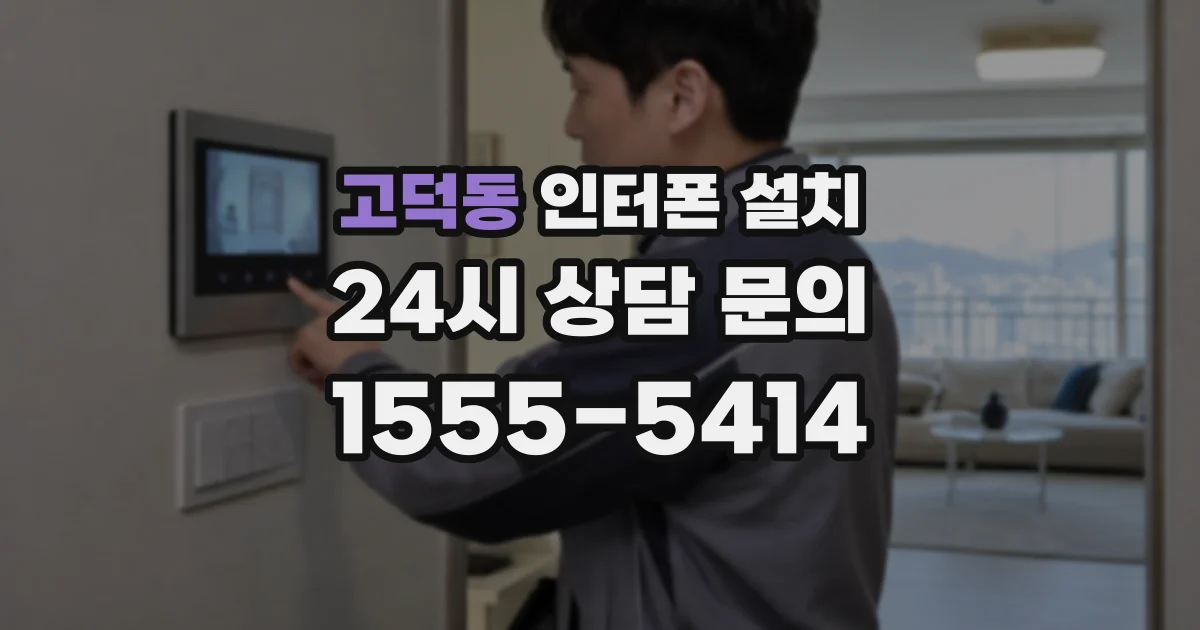 고덕동 인터폰 설치