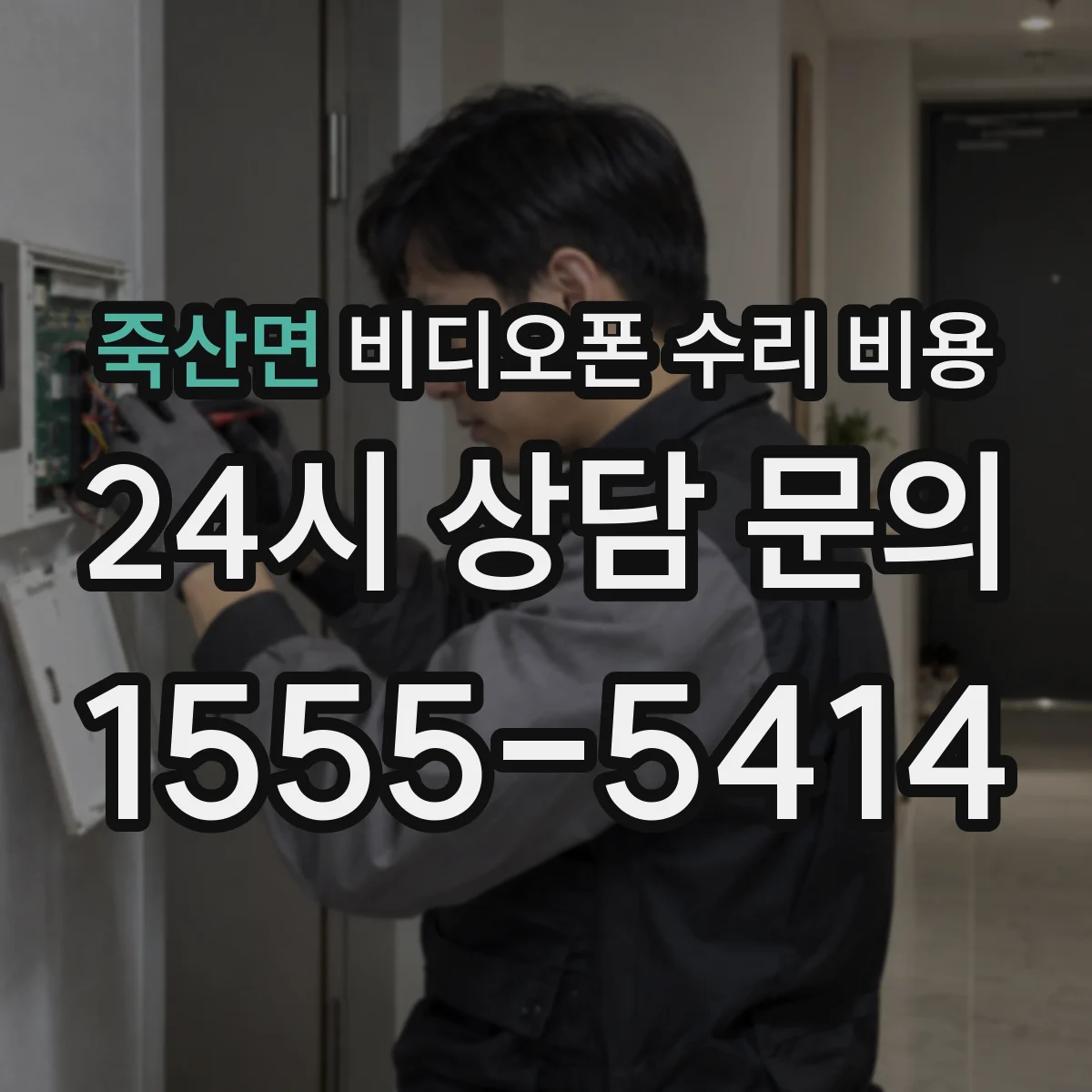 죽산면 비디오폰 수리 비용