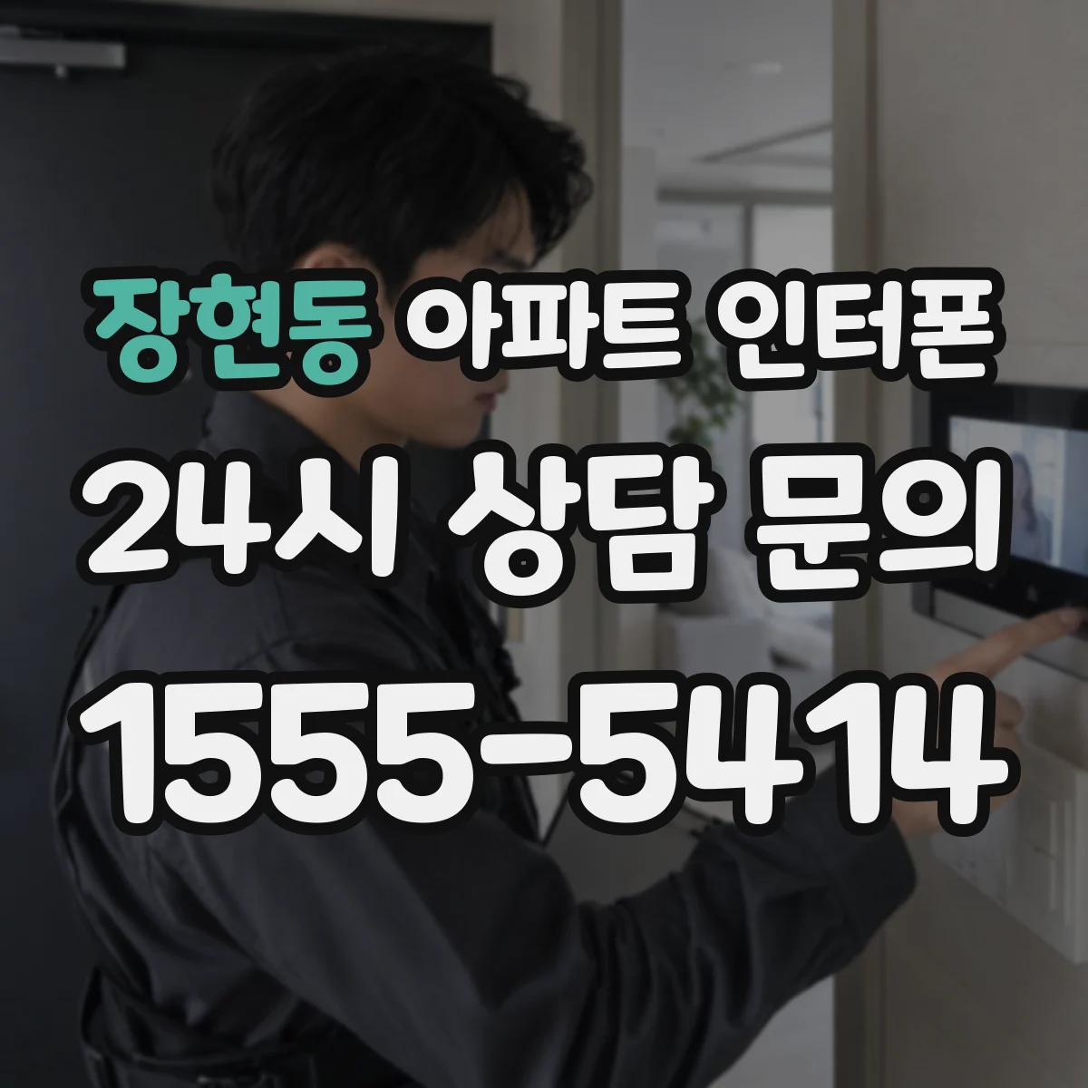 장현동 아파트 인터폰