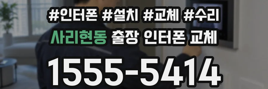 사리현동 출장 인터폰 교체