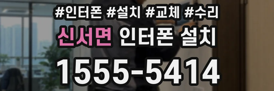 신서면 인터폰 설치