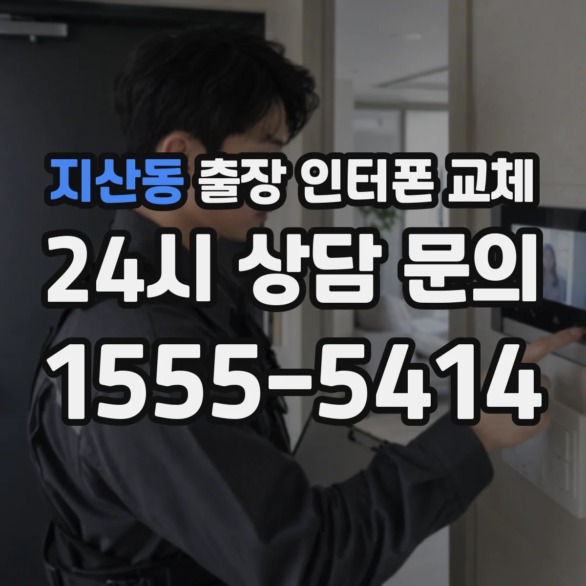 지산동 출장 인터폰 교체