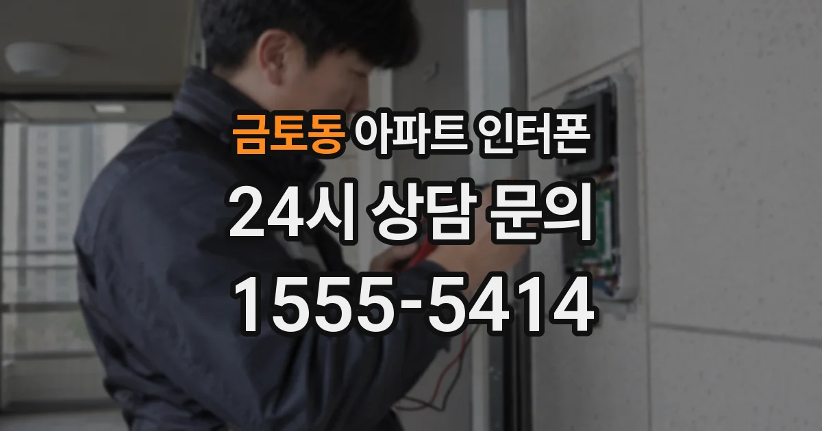 금토동 아파트 인터폰